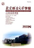 北京联合大学学报（人文社会科学版）（不收版面费审稿费） 