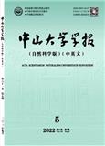 中山大学学报（自然科学版中英文）