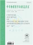 中华物理医学与康复杂志