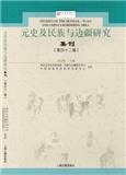 元史及民族与边疆研究集刊（集刊）（不收版面费审稿费）