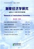 制度经济学研究（集刊）