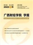 广西财经学院学报（原:广西财政高等专科学校学报;广西商业高等专科学校学）（不收版面费审稿费）