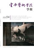 云南艺术学院学报（不收版面费审稿费）