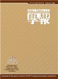 中共乌鲁木齐市委党校学报（不收版面费审稿费）