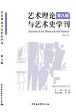艺术理论与艺术史学刊（集刊）