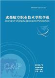 成都航空职业技术学院学报（原：成航教育）（不收版面费）