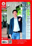 小学数学教师（不收版面费）