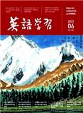 英语学习（中英文）（不收版面费审稿费）