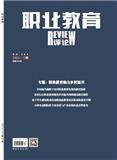 职业教育（原：中等职业教育）（下旬刊不收版面费）