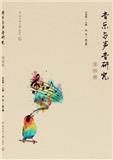 音乐与声音研究（集刊）（不收版面费审稿费）