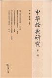 中华经典研究（集刊）