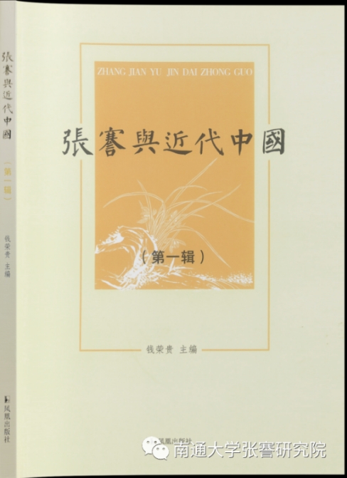 张謇与近代中国（集刊）
