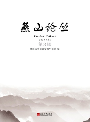 燕山论丛（集刊）