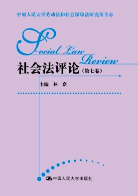 社会法评论（集刊）（原：劳动法评论）