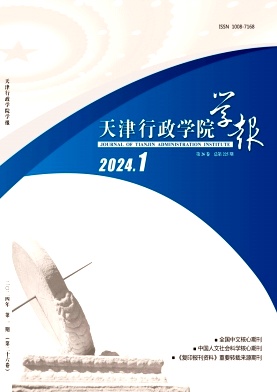 天津行政学院学报（不收版面费审稿费）