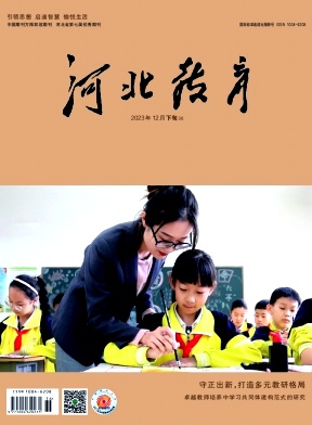河北教育（下旬刊）（不收版面费）