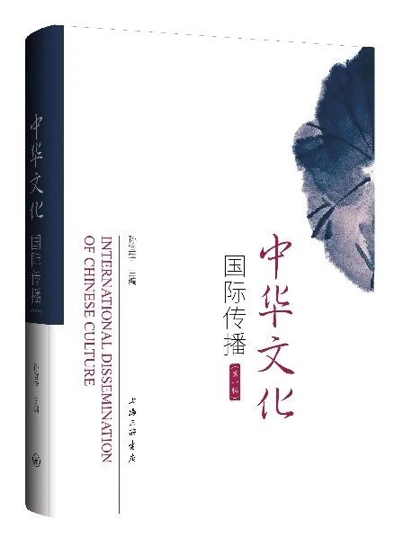 中华文化国际传播（集刊）