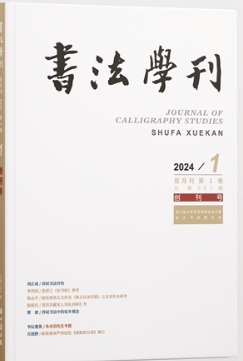 书法学刊