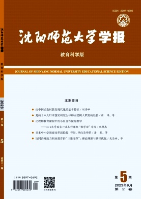 沈阳师范大学学报（教育科学版）（原：辽宁教育行政学院学报） 