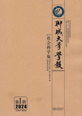 聊城大学学报（社会科学版）（不收版面费审稿费）