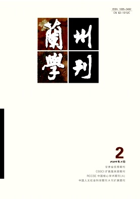 兰州学刊（不收版面费审稿费）