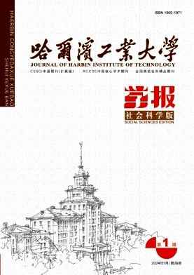 哈尔滨工业大学学报（社会科学版）（不收版面费审稿费）