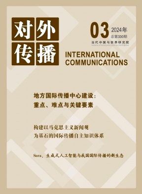 对外传播（原：对外大传播）（不收版面费审稿费|有稿费）