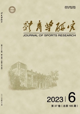 体育学研究（原：南京体育学院学报（社会科学版））（不收版面费审稿费）