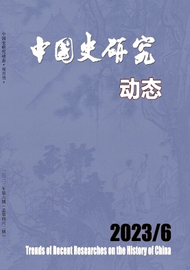 中国史研究动态（不收版面费审稿费）