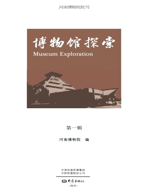 博物馆探索（原：河南博物院院刊）（集刊）