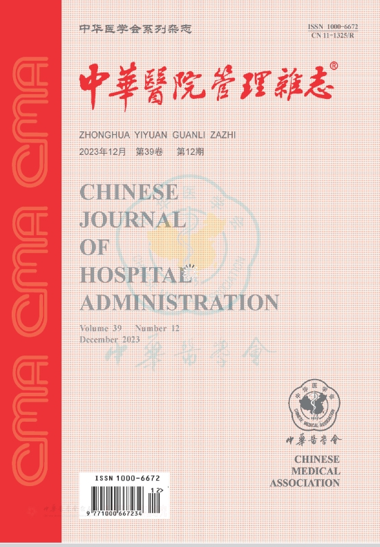 中华医院管理杂志