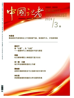 中国记者（不收版面费审稿费）