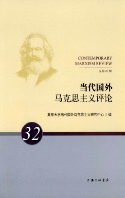 当代国外马克思主义评论（集刊）