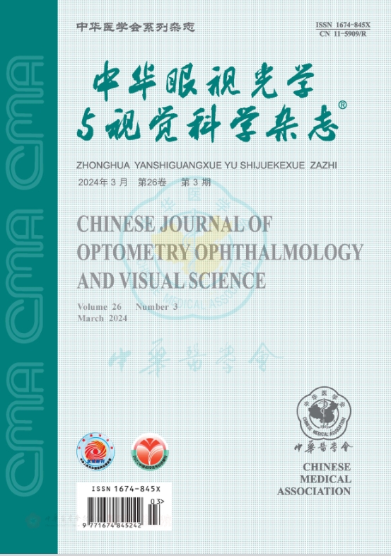 中华眼视光学与视觉科学杂志（原：眼视光学杂志）