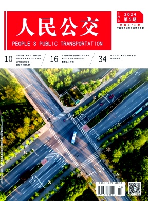 人民公交（原：城市车辆）（不收版面费审稿费）