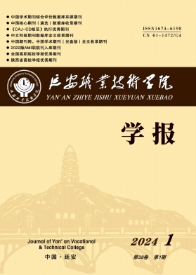 延安职业技术学院学报