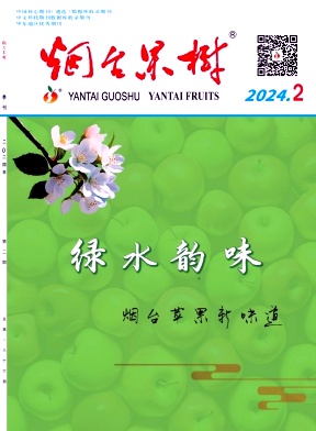 烟台果树（不收版面费审稿费）
