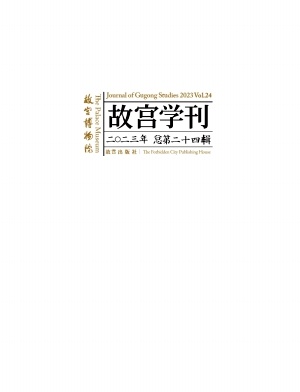 故宫学辑刊（原：故宫学刊）（集刊）