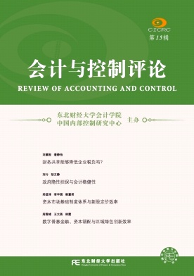 会计与控制评论（集刊）