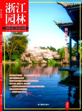浙江园林（集刊）
