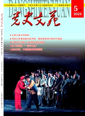 党史文苑（不收版面费审稿费）