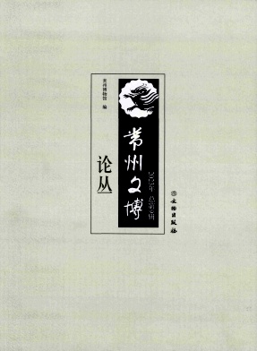 常州文博论丛（集刊）（不收版面费审稿费）