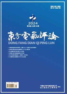 东方电气评论（不收版面费）