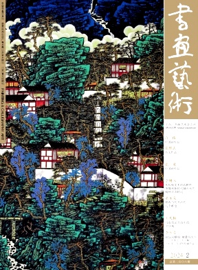 书画艺术