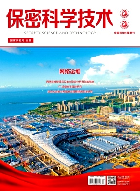 保密科学技术（不收版面费审稿费）