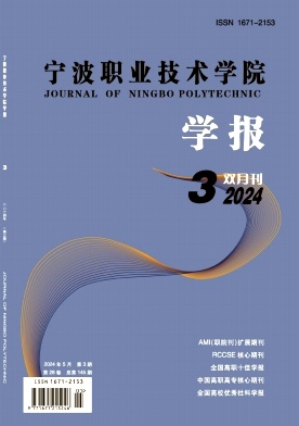 宁波职业技术学院学报（不收版面费）
