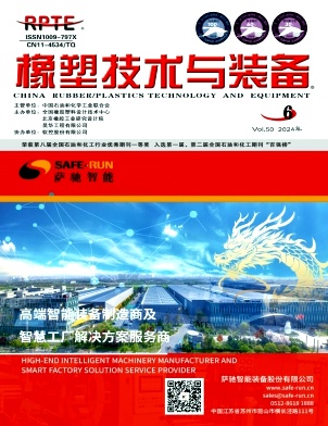 橡塑技术与装备