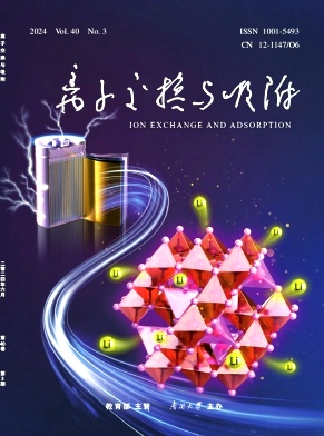 离子交换与吸附（不收版面费）