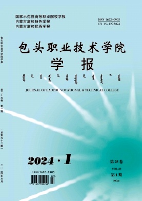 包头职业技术学院学报（不收版面费审稿费）