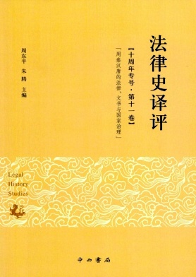 法律史译评（集刊）